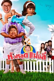 Headless Family 2008 on netflix