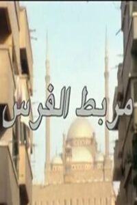 مربط الفرس 1994 on netflix