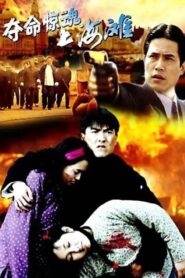 夺命惊魂上海滩 1993 on netflix