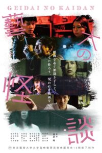 藝大の怪談 2021 on netflix