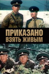 Prikazano Vzyat Zhivym 1983 on netflix