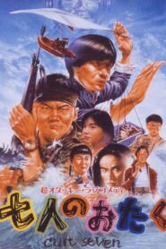 Shichi-nin no otaku: Cult seven 1992 on netflix