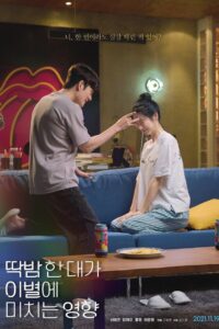 딱밤 한 대가 이별에 미치는 영향 2021 on netflix