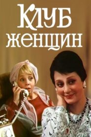 Women’s Club 1987 on netflix