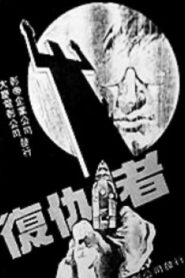 复仇者 1982 on netflix