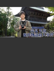 Asami Mitsuhiko: Genji Monogatari Satsujin Jiken 2022 on netflix