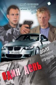 Один день 2008 on netflix