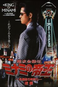 The King of Minami: 5 Hour Special Part 5 1998 on netflix