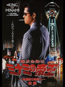 The King of Minami: 5 Hour Special Part 5 1998 on netflix