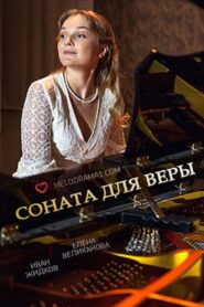 Соната для Веры 2016 on netflix
