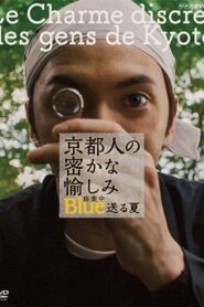 京都人の密かな愉しみ ブルー修業中 送る夏 2017 on netflix