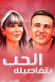 Love with its Details 2023 on netflix
