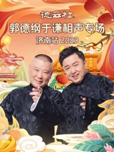 德云社郭德纲于谦相声专场济南站 20240108期 2024 on netflix