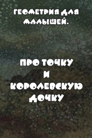 Геометрия для малышей. Про точку и королевскую дочку 1982 on netflix