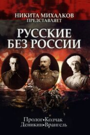 Russians without Russia 2003 on netflix