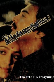 Theertha Karayinile 1987 on netflix
