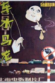 Che shui ma long 1981 on netflix