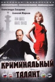 Criminal Talent 1988 on netflix