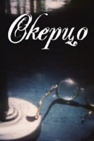 Scherzo 1994 on netflix