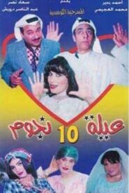 عيلة عشر نجوم 2000 on netflix