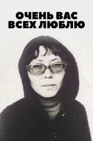 I Love You All Very Much… 1988 on netflix