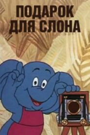 A gift for the Elephant 1984 on netflix