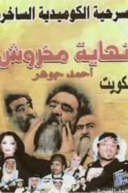 نهاية مخروش 2004 on netflix