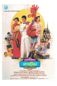 New Rich 1989 on netflix