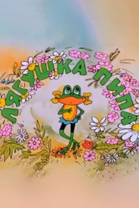 Pipa the Frog 1992 on netflix