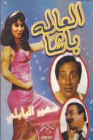 El Alma Basha 1991 on netflix