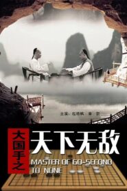 Master of Go: Second to none 2010 on netflix