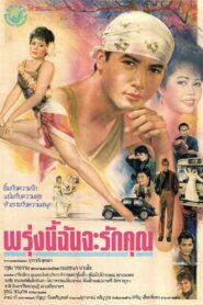 Tomorrow I Will Love You 1989 on netflix