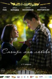 Смотри мою любовь 2019 on netflix