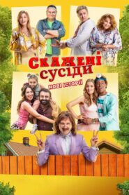 Skazheni susidy. Novi istoriyi 2022 on netflix