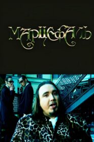 Marcephalus 1998 on netflix