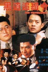 The Vengeance 1995 on netflix