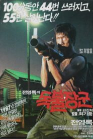 A Self-Righteous Man 1988 on netflix
