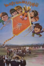 City in the Hands of Children 1991 on netflix