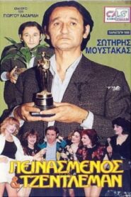 Πεινασμένος και τζέντλεμαν 1989 on netflix