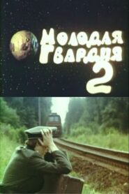 Young Guard 2 1991 on netflix