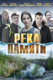 Река памяти 2016 on netflix