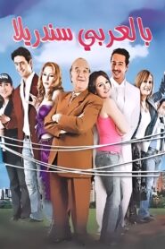 Cinderella in Arabic 2006 on netflix