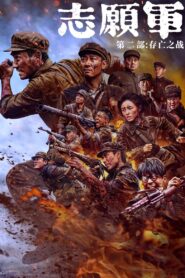 The Volunteers: The Battle of Life and Death 2024 on netflix