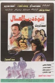 Fatuat darab aleisal 1985 on netflix