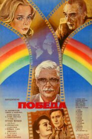 Victory 1985 on netflix