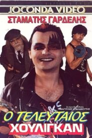 Ο τελευταίος χούλιγκαν 1986 on netflix