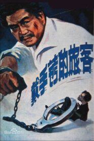 A Hand Cuffed Passenger 1980 on netflix