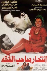 Intihar Saheb Al-shaqqa 1986 on netflix
