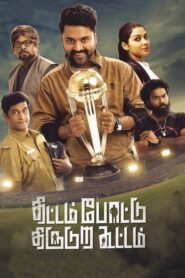 Thittam Pottu Thirudura Koottam 2019 on netflix