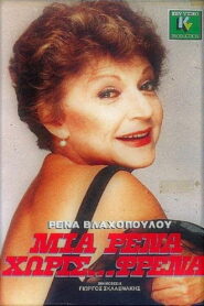 A Rena without brakes 1984 on netflix